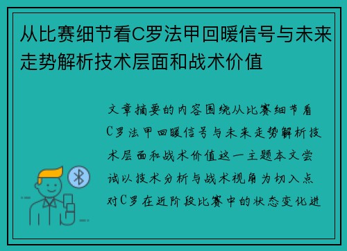 从比赛细节看C罗法甲回暖信号与未来走势解析技术层面和战术价值