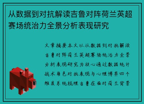 从数据到对抗解读吉鲁对阵荷兰英超赛场统治力全景分析表现研究