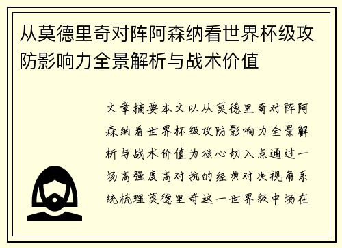 从莫德里奇对阵阿森纳看世界杯级攻防影响力全景解析与战术价值