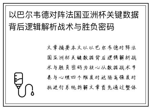 以巴尔韦德对阵法国亚洲杯关键数据背后逻辑解析战术与胜负密码