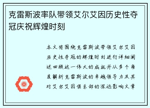 克雷斯波率队带领艾尔艾因历史性夺冠庆祝辉煌时刻