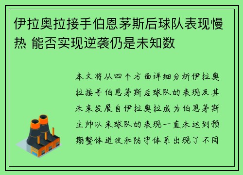 伊拉奥拉接手伯恩茅斯后球队表现慢热 能否实现逆袭仍是未知数