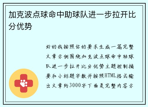 加克波点球命中助球队进一步拉开比分优势
