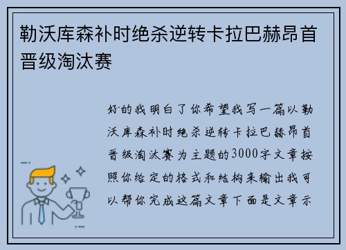 勒沃库森补时绝杀逆转卡拉巴赫昂首晋级淘汰赛