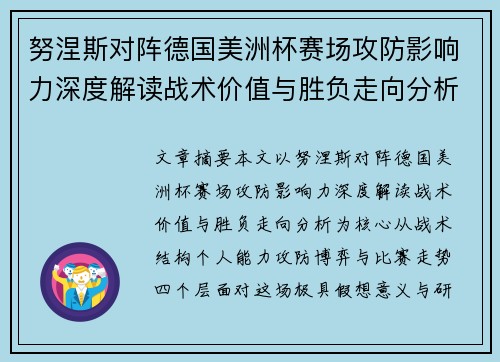 努涅斯对阵德国美洲杯赛场攻防影响力深度解读战术价值与胜负走向分析