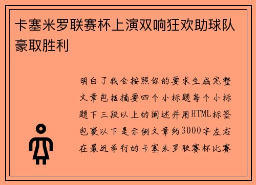 卡塞米罗联赛杯上演双响狂欢助球队豪取胜利