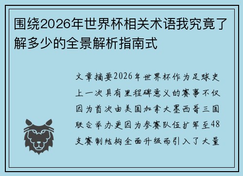 围绕2026年世界杯相关术语我究竟了解多少的全景解析指南式