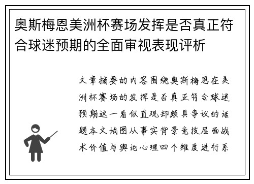 奥斯梅恩美洲杯赛场发挥是否真正符合球迷预期的全面审视表现评析 奥斯梅恩美洲杯赛场发挥是否真正符合球迷预期的全面审视表现评析