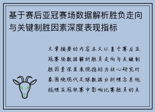 基于赛后亚冠赛场数据解析胜负走向与关键制胜因素深度表现指标