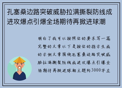 孔塞桑边路突破威胁拉满撕裂防线成进攻爆点引爆全场期待再掀进球潮