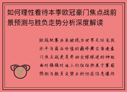 如何理性看待本季欧冠豪门焦点战前景预测与胜负走势分析深度解读 如何理性看待本季欧冠豪门焦点战前景预测与胜负走势分析深度解读